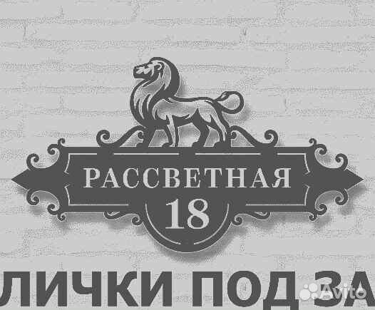 Стильная адресная табличка