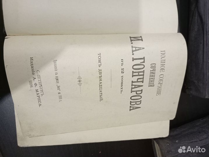 И А. Гончаров собрание сочинений в 12 томах 1899г