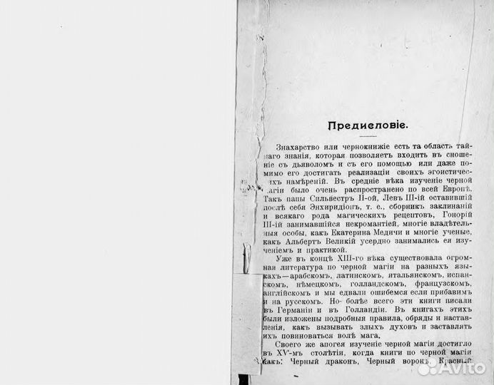 Знахарство, или Русские народные заговоры 1911 г