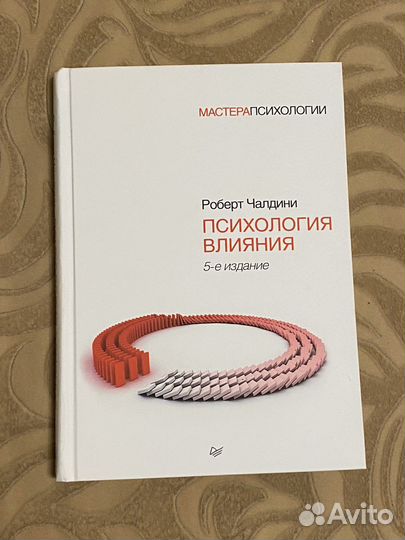Психология влияния. Роберт Чалдини