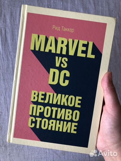 Рид Таккер marvel vs DC великое противостояние