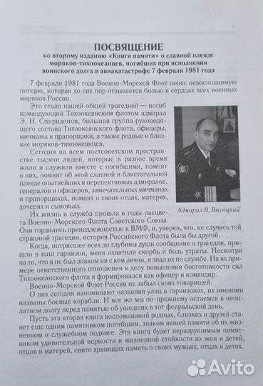 Прерванный полет. Трагедия Тихоокеанского флота