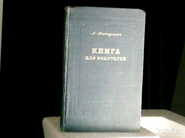 А. Макаренко Книга для родителей