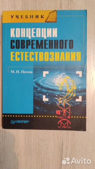 Учебник Концепции современного естествознания