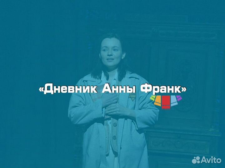 Билеты спектакль «Дневник Анны Франк»