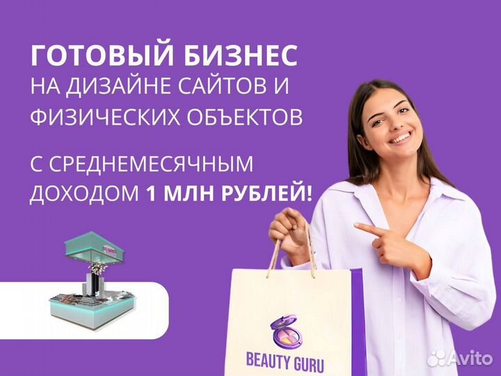 Готовый бизнес на дизайне с доходом по 1 млн рубл