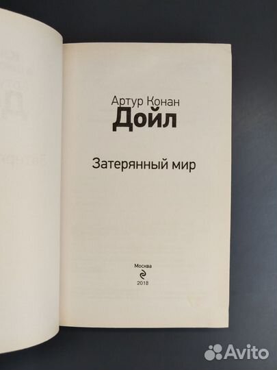 Артур Конан Дойл. Затерянный мир