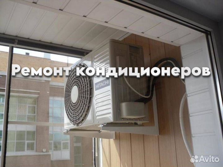 Ремонтирую кондиционер
