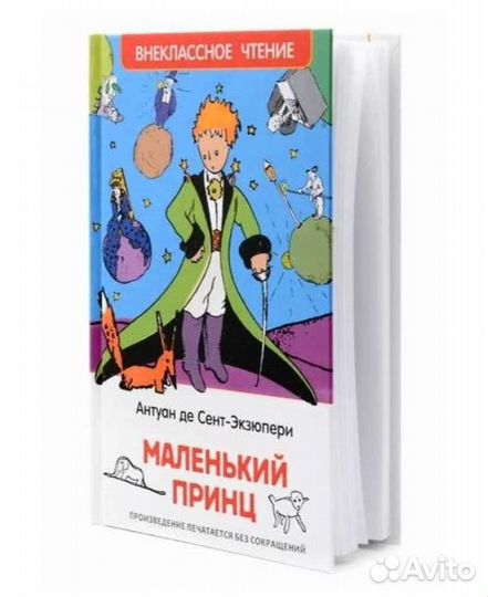 Книга 27252 Сент-Экзюпери. Маленький принц