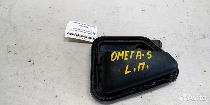 Крючок открывания двери передней левой Opel Omega