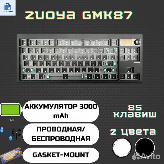 База для клавиатуры Zuoya GMK87 2 цвета