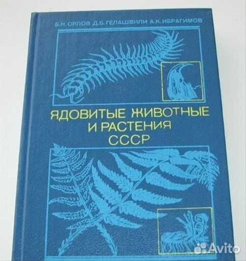 Книги о полезных и опасных растениях