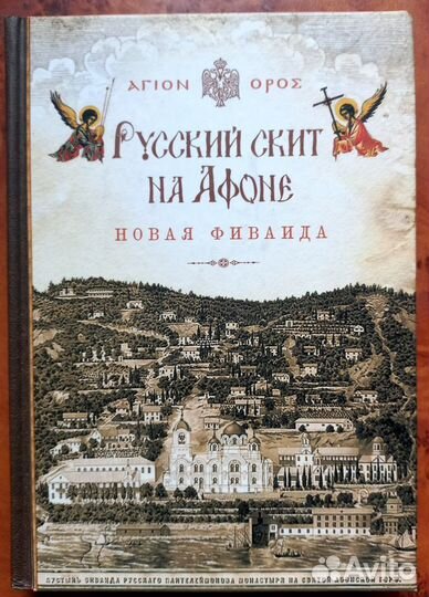 Русский скит на Афоне Новая Фиваида
