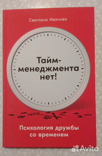С.Иванова. Тайм-менеджмента нет