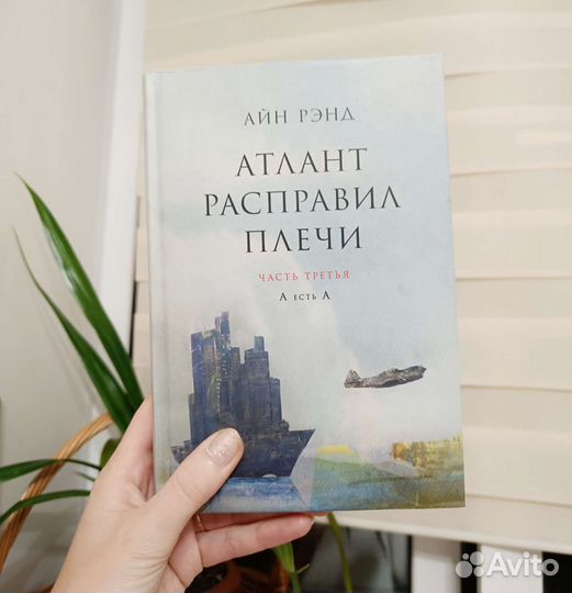 Атлант расправил плечи 3 часть