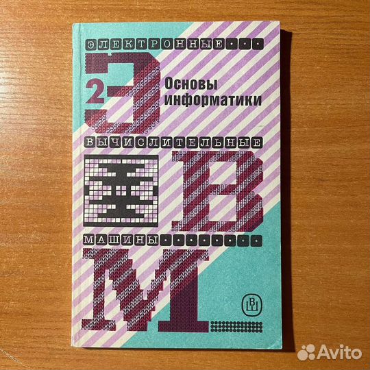 Основы информатики, Савельев А. Я., Сазонов Б. А