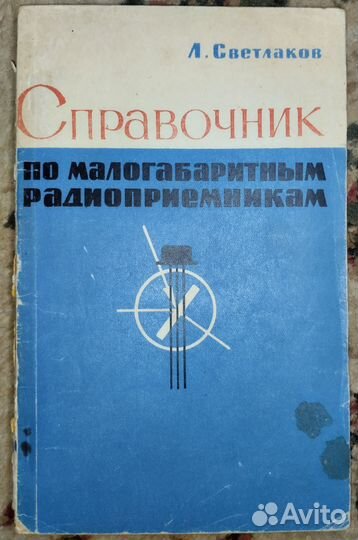 Справочник по малогабаритным радиоприемникам