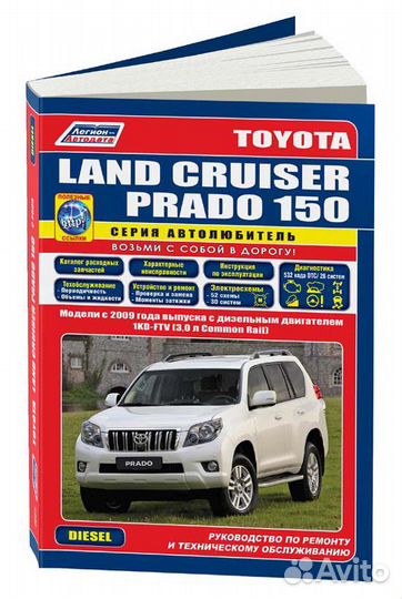 Книга Toyota LC Prado 150 2009-15 Бен/Диз 1KD-FTV