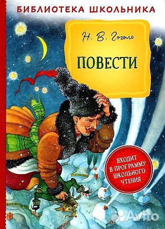 Книга 39394 Гоголь Н. В. Повести (Библиотека школь