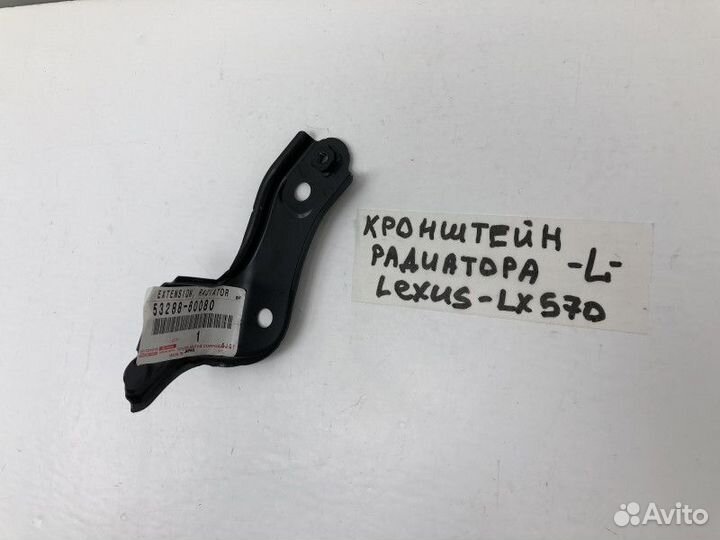 Крепление кронштейна радиатора левый Lexus LX 570