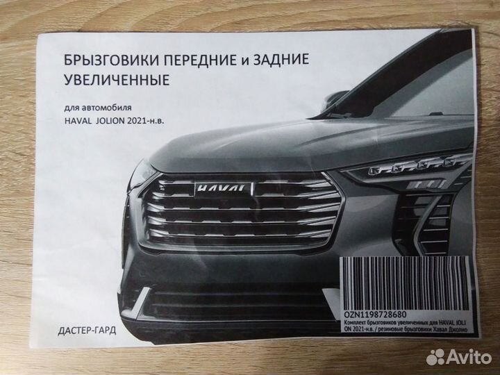 Брызговики haval jolion