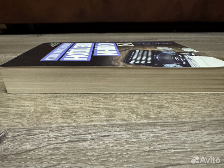 Сидни Шелтон - Обратная сторона успеха 2017 г