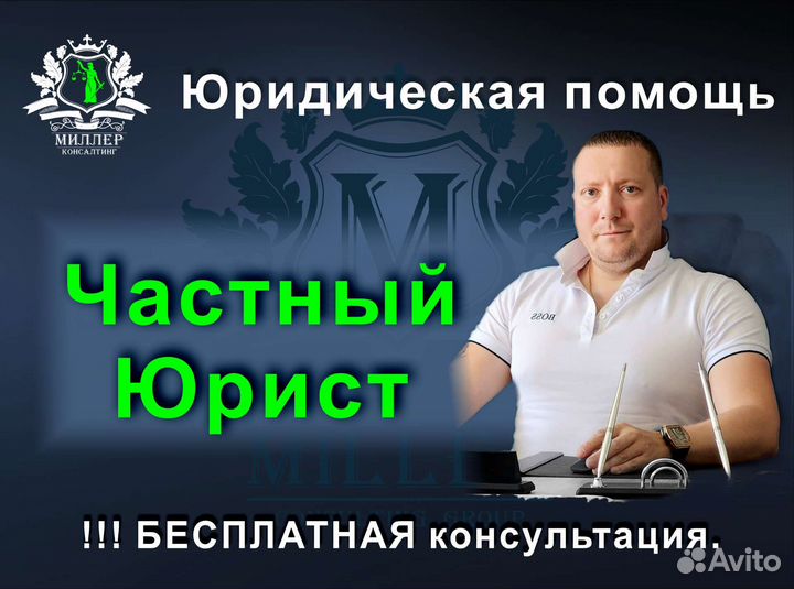 Частный юрист, юридическая помощь