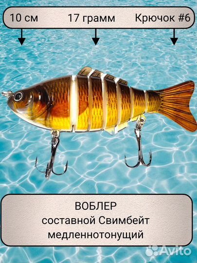 Воблер составной свимбейт 10 см, 17 гр. крючок #6