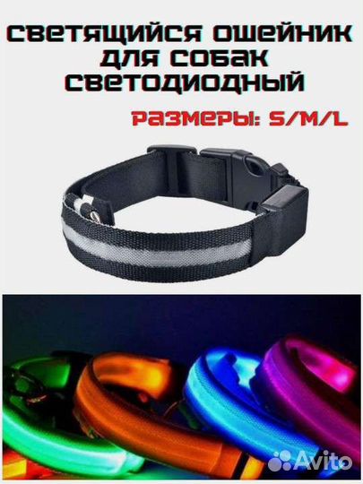 Светящийся ошейник для собак светодиодный