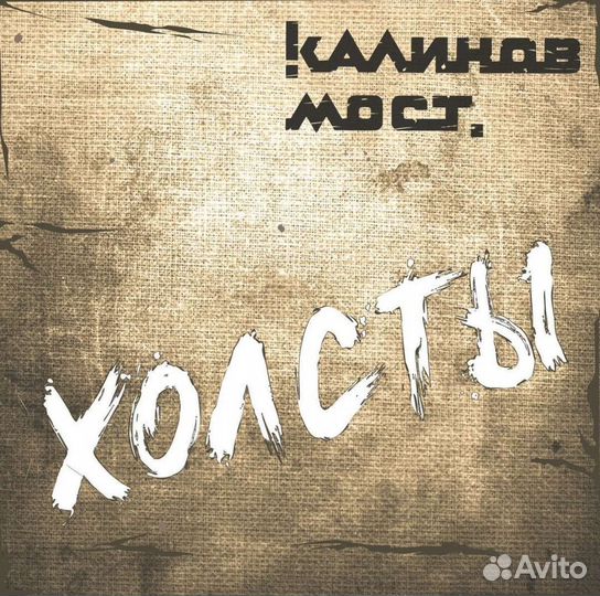 Калинов Мост CD Линезия Холсты