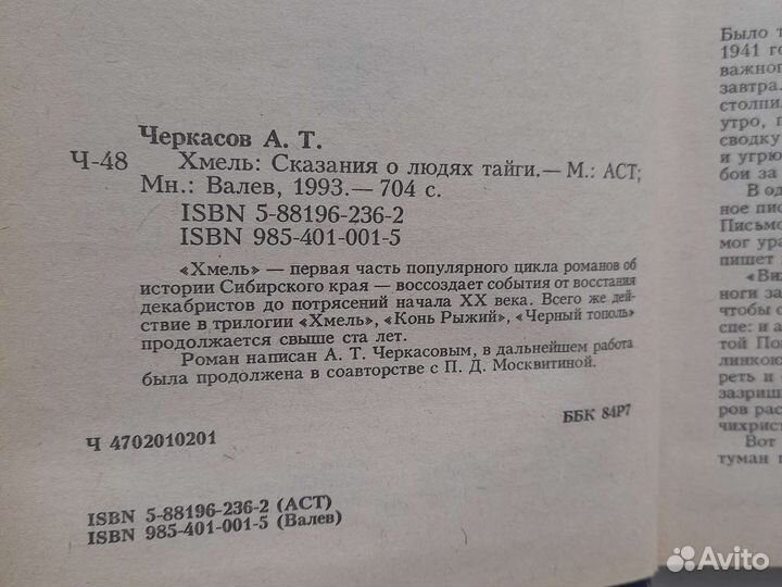 Хмель, Рыжий конь. А Черкасов