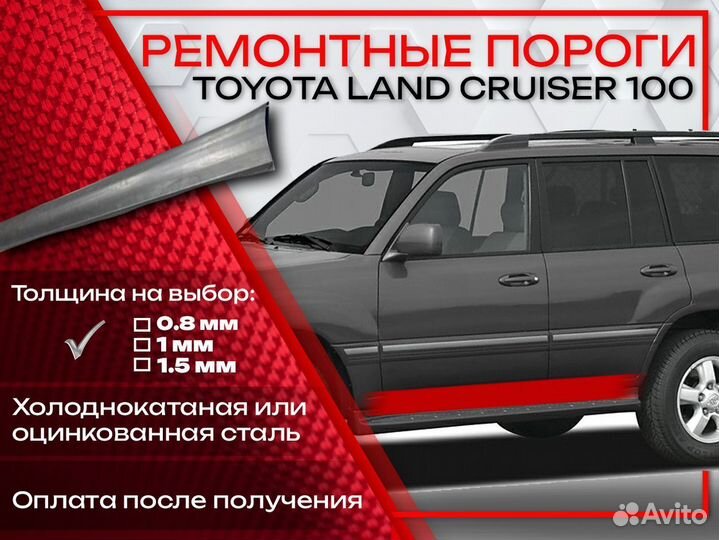 Ремонтные пороги на Toyota Land Cruiser 100