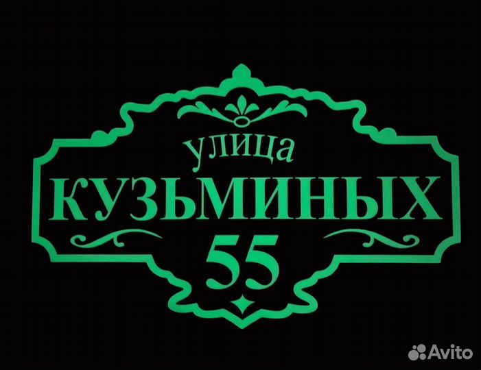 Табличка на дом, сад, огород