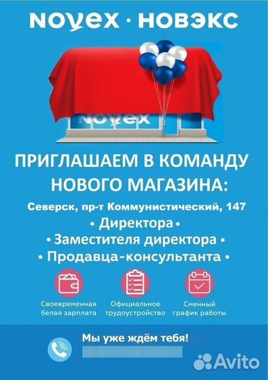 Продавец - консультант novex (г. Северск)