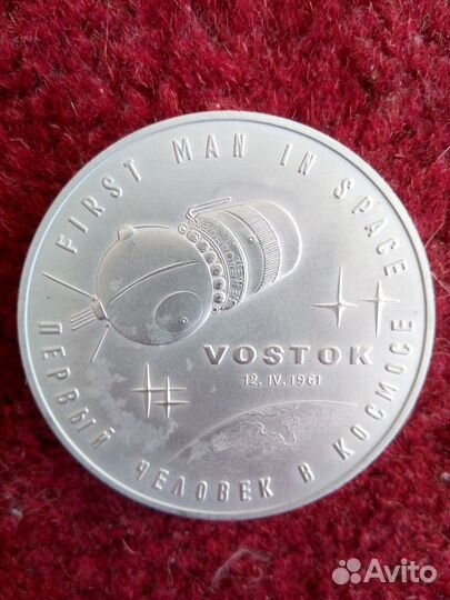 Медаль Гагарин. Первый человек в космосе