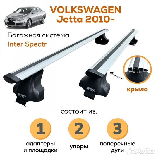 Багажник Volkswagen Jetta VI 2010-18, Inter крыло