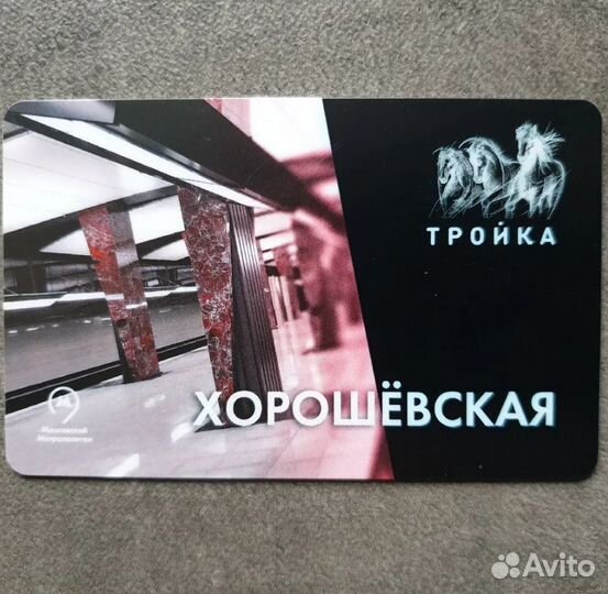 Карта Тройка станция метро Хорошёвская бкл