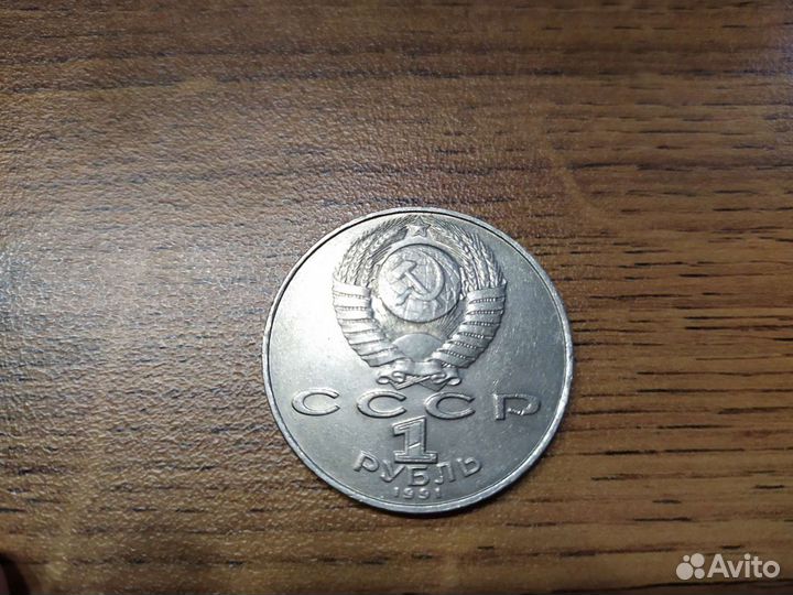 Юбилейная монета Лебедев П.Н. 1991г