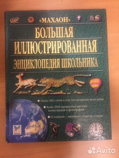 Большая иллюстрированная энциклопедия школьника
