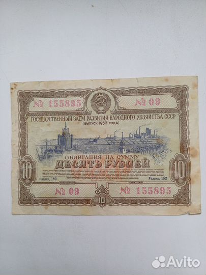 Облигация 10р 1953 заём развития народного хоз-ва