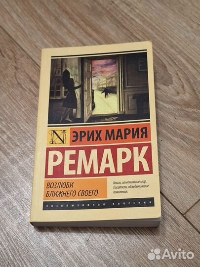 Возлюби ближнего своего – Эрих Мария Ремарк