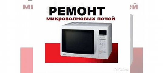 Починка микроволновки. Микроволновка. Сервисный центр микроволновых печей. Неисправности в свч микроволновке. Ремонт микроволновок реклама.