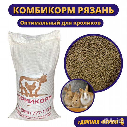 Комбикорм Рязань оптимальный для кроликов (28 кг)
