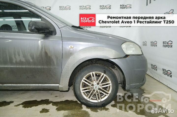 Рем арка для Chevrolet Aveo I Рест T250