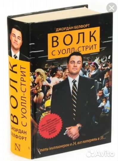 Волк с уолл стрит Джордан Бедфорт книга