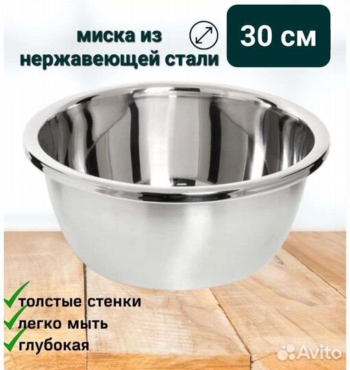 Миска из нержавеющей стали 30см 5,5л