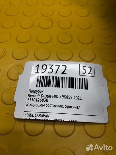 Патрубок Renault Duster HJD K9K858 2021