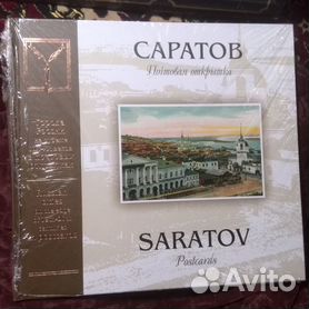 Книга Саратов на старых открытках с автографом автора купить