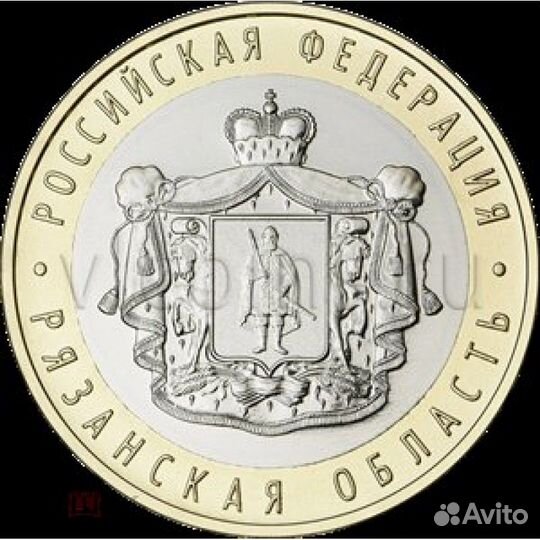 10 рублей Рязанская область