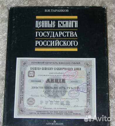 Ценные бумаги государства российского